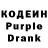 Кодеин Purple Drank Denis Kolosov